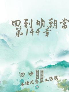 回到明朝当王爷 第144章