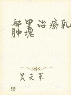 哪里治疗乳房有肿块