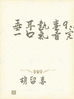 垂耳执事9小时一口气看完