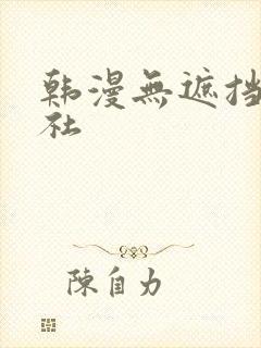 韩漫无遮挡雅漫社