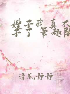 嫂子我真不是傻子了 笔趣阁