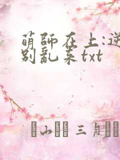 萌师在上:逆徒别乱来txt