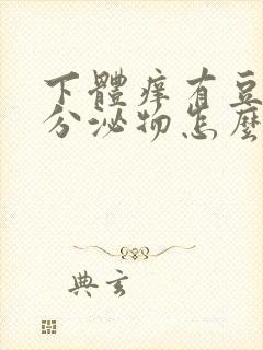 下体痒有豆腐渣分泌物怎么办