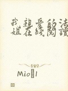 我亲爱的法医小姐在线阅读