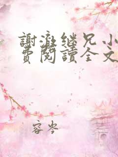 谢澈继兄小说免费阅读全文无弹窗