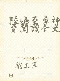 陆鸣至尊神殿免费阅读全文免费阅读