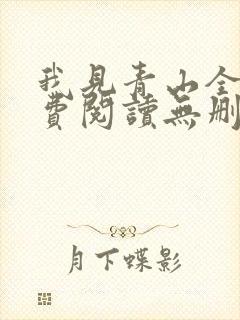 我见青山全文免费阅读无删减
