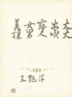 美女露出大奶子让男人吃大奶子艹爽视频