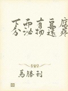 下面有豆腐渣状分泌物还疼是怎么回事