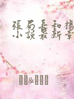 张局长和杨雨婷小说最新章节