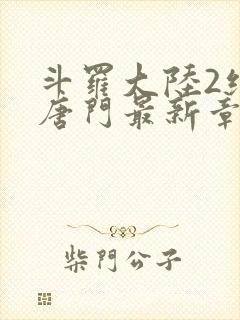 斗罗大陆2绝世唐门最新章节