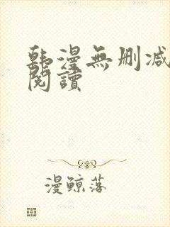 韩漫无删减在线阅读