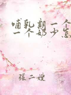 哺乳期一个奶多一个奶少怎么办