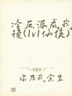 冷反派成我师尊后(1v1仙侠)