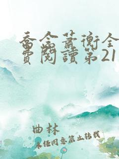 乔念萧衡全文免费阅读第21