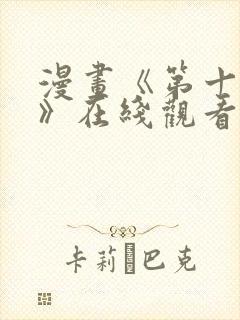 漫画《第十七子》在线观看