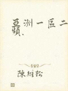 亚洲一区二区视频.