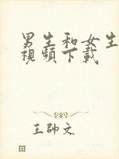 男生和女生搞鸡视频下载