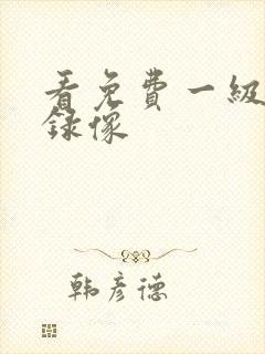 看免费一级黄色录像