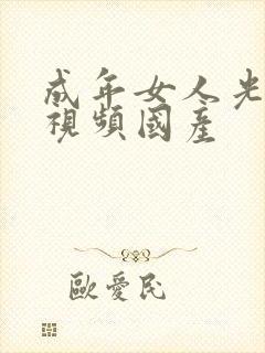 成年女人光屁股视频国产