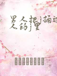 男人把j捅进女人的j里