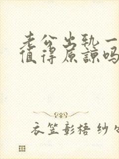 老公出轨一年多值得原谅吗