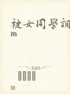 被女同学调教成m