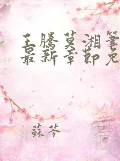 王腾莫湘笔趣阁最新章节免费阅读