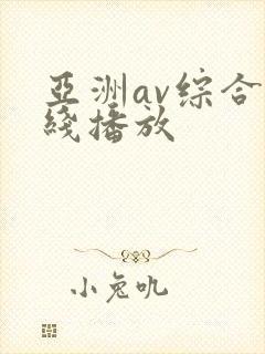 亚洲av综合在线播放