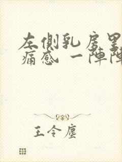 左侧乳房里面刺痛感 一阵阵