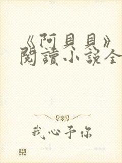 《阿贝贝》在线阅读小说全文