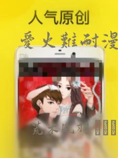 爱火难耐漫画：结局+番外