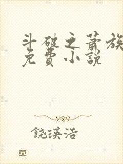 斗破之萧族冰圣免费小说