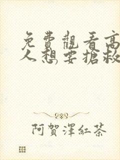 免费观看高清恶人想要抢救一下动态漫