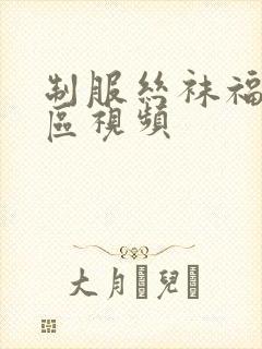 制服丝袜福利二区视频