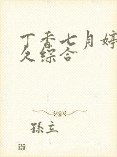 丁香七月婷婷久久综合