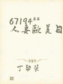 67194**人妻欧美日韩