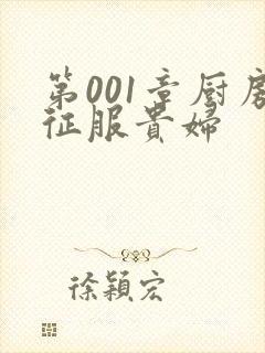 第001章厨房征服贵妇