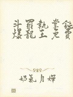 斗罗执掌钝剑的爆龙王免费阅读