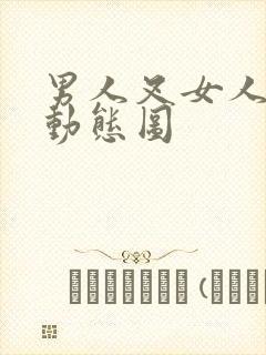 男人叉女人下面动态图