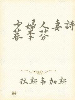 少妇人妻诗雨武蓉李芬