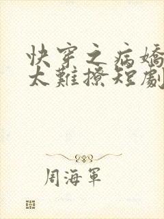 快穿之病娇男主太难撩短剧