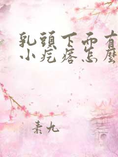 乳头下面有很多小疙瘩怎么回事