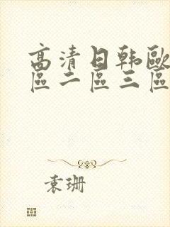 高清日韩欧美一区二区三区