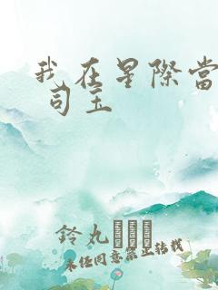 我在星际当团宠 司玉