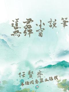 道君小说笔趣阁无弹窗