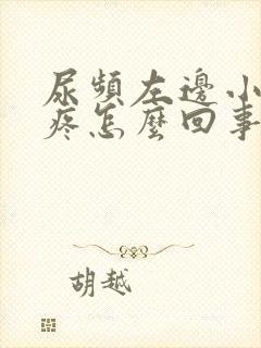 尿频左边小肚子疼怎么回事