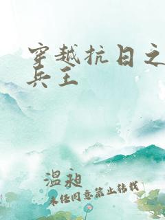 穿越抗日之特战兵王