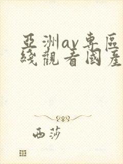 亚洲av专区在线观看国产