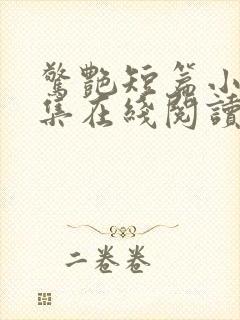 惊艳短篇小说合集在线阅读